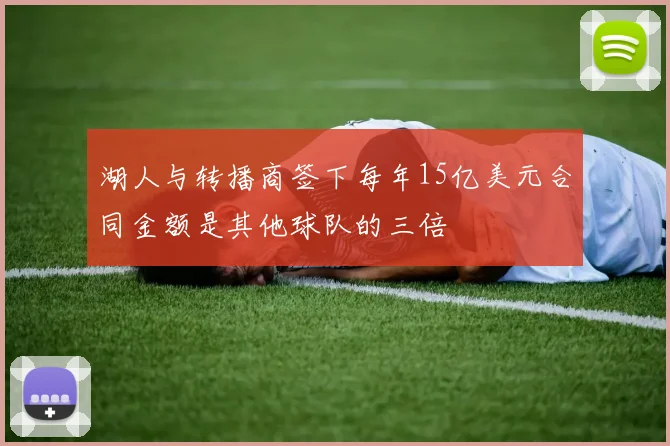 湖人与转播商签下每年15亿美元合同金额是其他球队的三倍