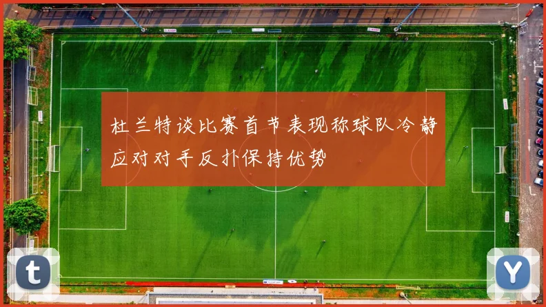 杜兰特谈比赛首节表现称球队冷静应对对手反扑保持优势