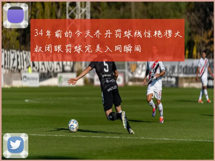 34年前的今天乔丹罚球线惊艳穆大叔闭眼罚球完美入网瞬间