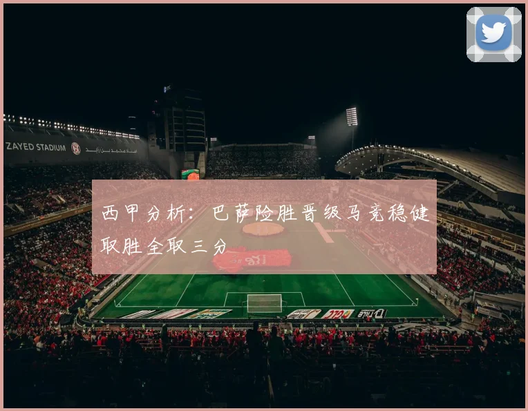 西甲分析：巴萨险胜晋级马竞稳健取胜全取三分