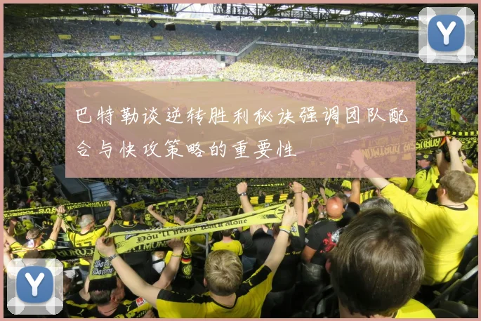 巴特勒谈逆转胜利秘诀强调团队配合与快攻策略的重要性