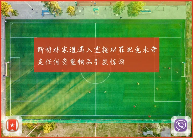 斯特林家遭遇入室抢劫罪犯竟未带走任何贵重物品引发惊讶
