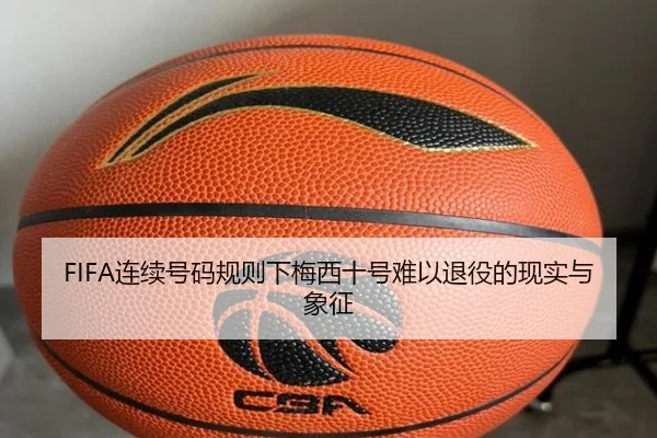 FIFA连续号码规则下梅西十号难以退役的现实与象征